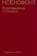 Ксенофонт  - Воспоминания о Сократе (сборник)