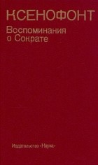 Ксенофонт  - Воспоминания о Сократе (сборник)