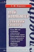 Мой компьютер. Толковый словарь