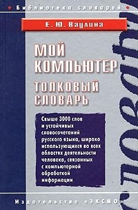 Мой компьютер. Толковый словарь