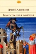 Данте Алигьери - Божественная комедия