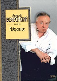 Андрей Вознесенский - Избранное