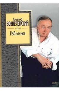 Андрей Вознесенский - Избранное