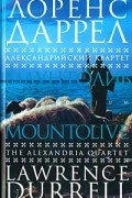 Лоренс Даррелл - Александрийский квартет. Маунтолив