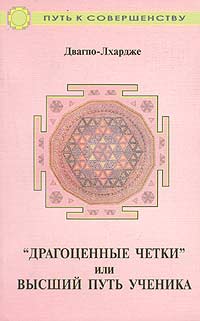 Двагпо-Лхардже - "Драгоценные четки" или Высший путь ученика