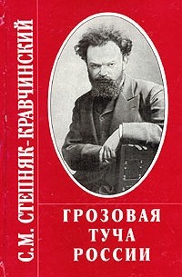 С. М. Степняк-Кравчинский - Грозовая туча России (сборник)