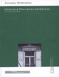 Татьяна Нефедова - Сельская Россия на перепутье. Географические очерки