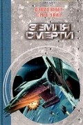  - Земля смерти