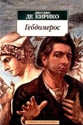 Джорджо де Кирико - Гебдомерос (сборник)