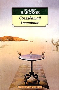 Соглядатай. Отчаяние (сборник)