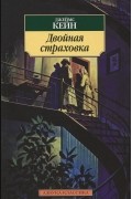 Джеймс Кейн - Двойная страховка. Рассказы (сборник)