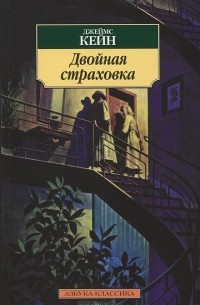 Джеймс Кейн - Двойная страховка. Рассказы (сборник)