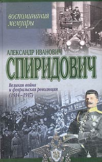 Александр Иванович Спиридович - Великая война и февральская революция