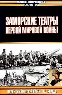  - Заморские театры Первой мировой войны (сборник)