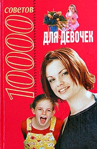  - 10000 советов для девочек