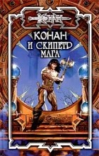 Алан Уоттс - Конан и Скипетр мага (сборник)