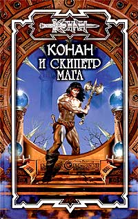 Алан Уоттс - Конан и Скипетр мага (сборник)