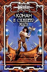 Алан Уоттс - Конан и Скипетр мага (сборник)