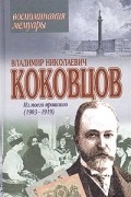 Владимир Коковцов - Из моего прошлого (1903 - 1919)