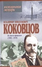 Владимир Коковцов - Из моего прошлого (1903 - 1919)
