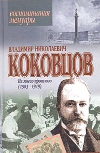 Владимир Коковцов - Из моего прошлого (1903 - 1919)
