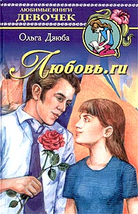 Ольга Дзюба - Любовь.ru