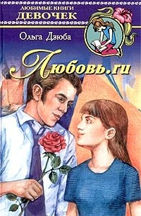 Ольга Дзюба - Любовь.ru