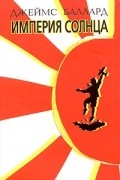 Империя Солнца