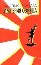  - Империя Солнца
