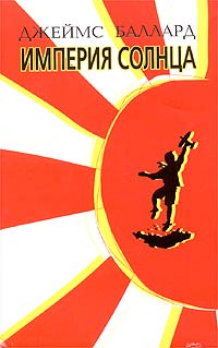  - Империя Солнца