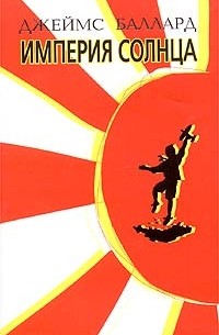 Империя Солнца