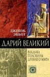 Джекоб Эббот - Дарий Великий. Владыка половины Древнего мира
