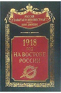 без автора - 1918 год на Востоке России