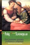  - Как развить навыки успешного общения. Практическое руководство