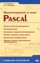 - Программирование на языке Pascal