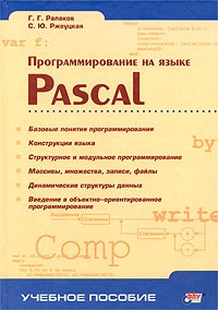  - Программирование на языке Pascal