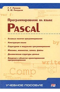  - Программирование на языке Pascal