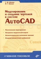  - Моделирование и создание чертежей в системе AutoCAD