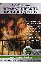 А. С. Пушкин - А. С. Пушкин. Драматические произведения (аудиокнига MP3) (сборник)