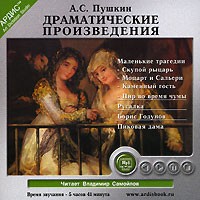 А. С. Пушкин - А. С. Пушкин. Драматические произведения (аудиокнига MP3) (сборник)