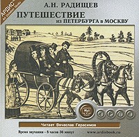 Александр Радищев - Путешествие из Петербурга в Москву