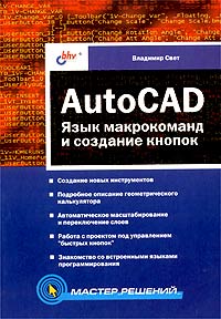 Владимир Свет - AutoCAD. Язык макрокоманд и создание кнопок