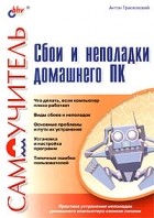 Антон Трасковский - Сбои и неполадки домашнего ПК. Самоучитель