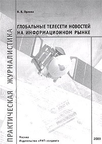 В. В. Орлова - Глобальные телесети новостей на информационном рынке