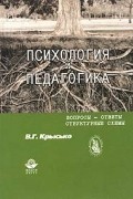 В. Г. Крысько - Психология и педагогика. Вопросы - ответы. Структурные схемы