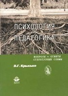 В. Г. Крысько - Психология и педагогика. Вопросы - ответы. Структурные схемы