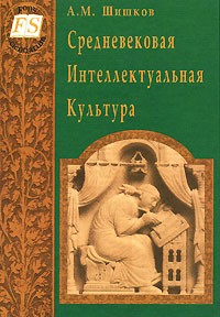 А. М. Шишков - Средневековая Интеллектуальная Культура