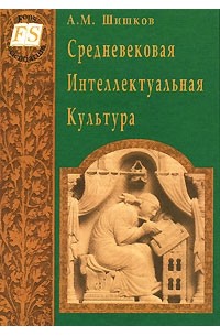 А. М. Шишков - Средневековая Интеллектуальная Культура