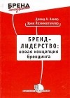 Дэвид А. Аакер, Эрик Йохимштайлер - Бренд-лидерство: новая концепция брендинга