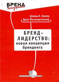 Дэвид А. Аакер, Эрик Йохимштайлер - Бренд-лидерство: новая концепция брендинга